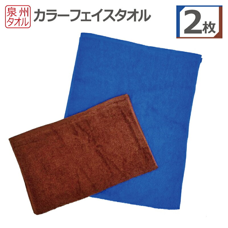 【ふるさと納税】カラーフェイスタオル 2枚 セット 泉州タオル 薄手 吸水性 シンプル 無地 カラー ネイビー ブラウン 約34×85cm 使い勝手の良い 吸水力 綿100% 日用品 泉佐野市 送料無料 防災グッズ