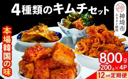 【12カ月定期便】【一子相伝】秘伝の4種類のキムチ 200g×4パック【本場の味 秘伝の味 焼肉 おつまみ 韓国 ピリ辛】(H104178)