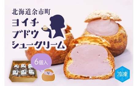 余市産ブドウシュークリーム 6個入り_Y156-0001