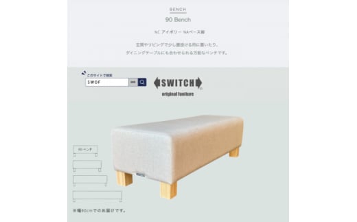 90 Bench(90ベンチ)NC アイボリー NAベース脚＜SWOF＞【1580513】