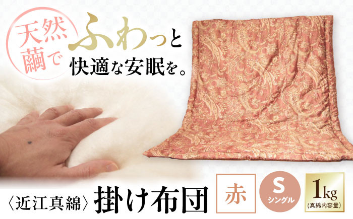 
近江真綿布団 近江真綿掛け布団 1.0kg シングル【赤色】 滋賀県長浜市/小野商店 [AQBN001]
