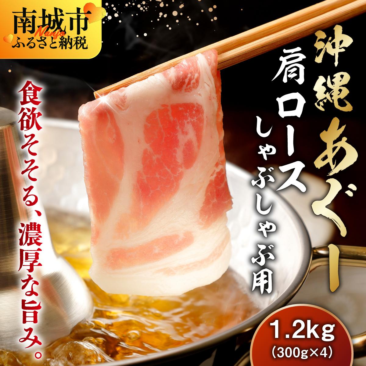 【ふるさと納税】沖縄あぐー肩ロースしゃぶしゃぶ用（300g×4/1.2kg）
