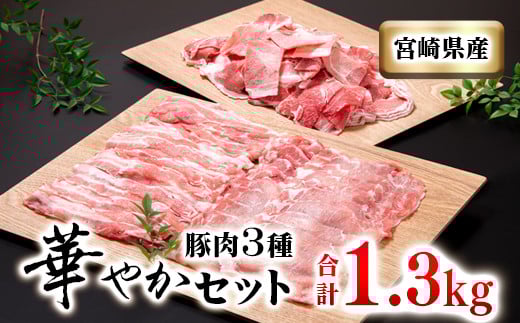 宮崎県産豚肉3種セット 計 1300g 小分け 豚すき焼き しゃぶしゃぶ 小間切れ ＜1.1-32＞★