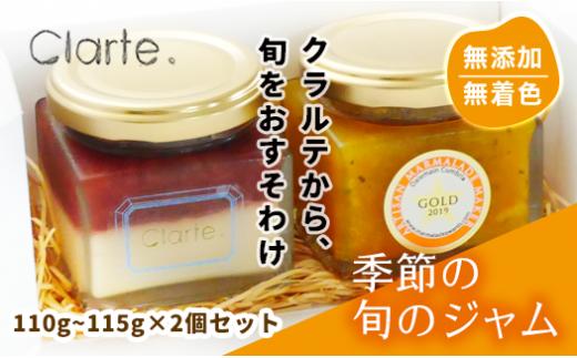 ジャム 国際マーマレードアワード金賞 クラルテ 濃厚な味わいの手作りジャム 2個セット110~115g×２個 ｜ ジャムセット 手作りジャム 濃厚 低糖度 無添加 無着色 旬 採れたて 贈答 プレゼント フルーツ おしゃれ オシャレ お洒落 パン クッキー 久喜市 埼玉県