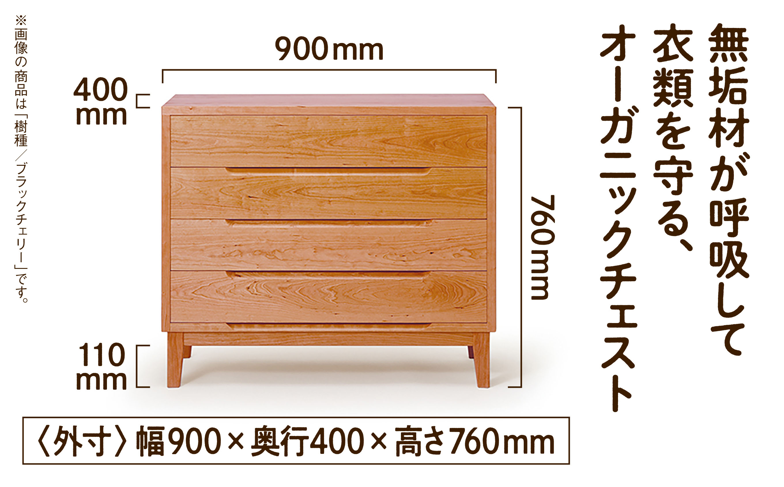 【無垢材が呼吸して衣類を守る】オーガニックチェスト　4段タイプ　ウォールナット無垢材 950003