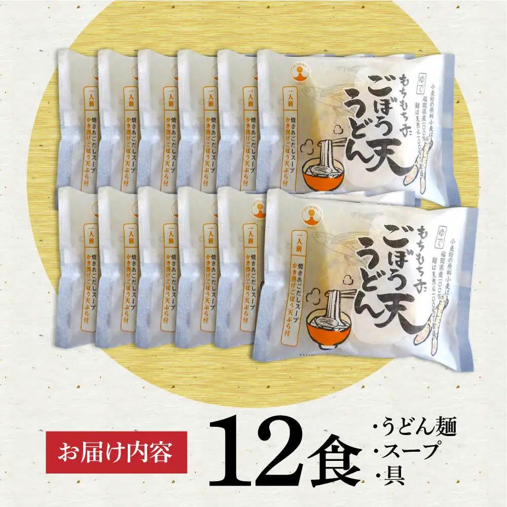 もちもち子ごぼう天うどん 12食入[VAI076]ごぼてん うどん 麺