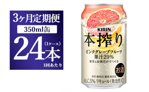 【定期便！】キリン本搾り　ピンクグレープフルーツ（350ml×24本）1ケース×3か月【お酒　チューハイ】