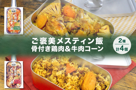 ご褒美メスティン飯 2種 計4個 骨付き鶏肉とゴロゴロ具材の炊き込みご飯 牛肉とコーンのスパイシーなペッパーライス メスティン 炊き込みごはんの素 キャンプ 鶏肉 牛肉 簡単 送料無料 北海道 札幌市