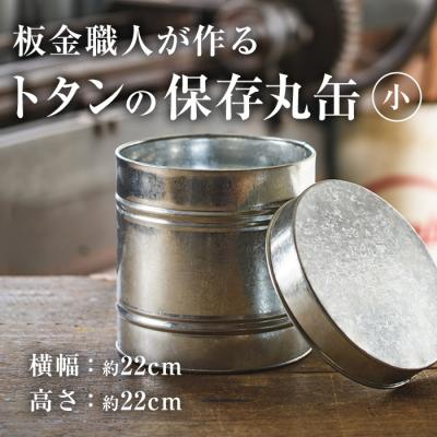 ふるさと納税 佐伯市 板金職人が作るトタンの保存丸缶(小) (幅約22cm×高さ約22cm)