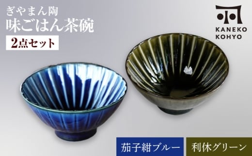 【美濃焼】ぎやまん陶 味ごはん 茶碗 茄子紺ブルー×利休グリーン ペア【カネコ小兵製陶所】食器 ごはん茶碗 [MBD217-3]