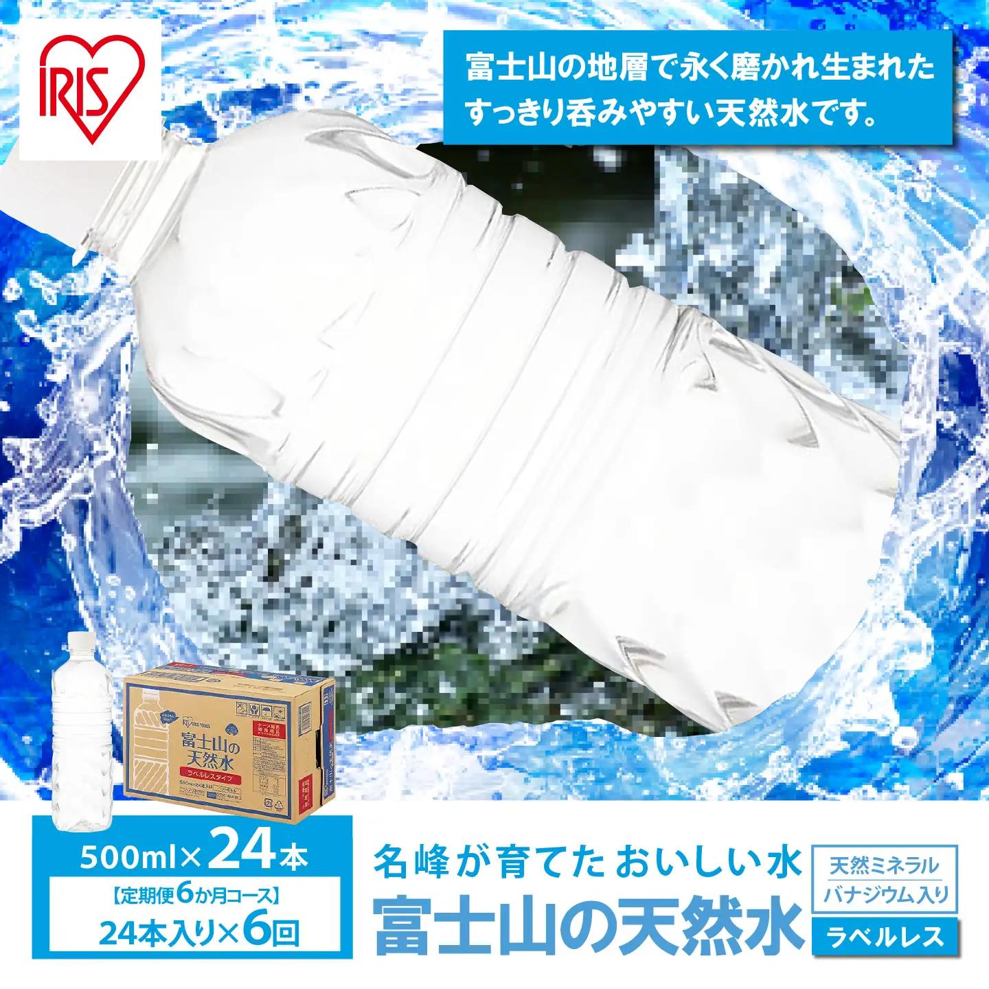 富士山の天然水 6ヶ月定期便 500ml 24本 ラベルレス 天然水