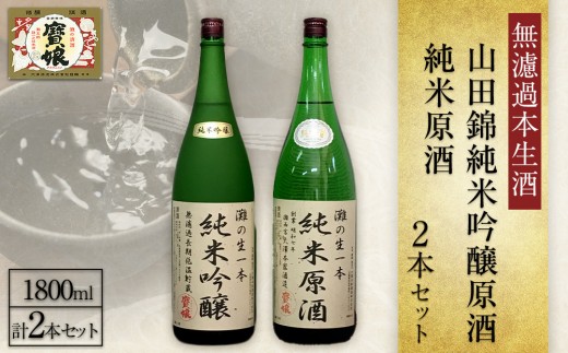 
                  日本酒 ＜無濾過本生酒＞山田錦純米吟醸原酒、純米原酒1800ml2本セット 灘五郷 西宮郷 今津郷 灘の日本酒 酒蔵 銘酒 日本酒ブランド
                