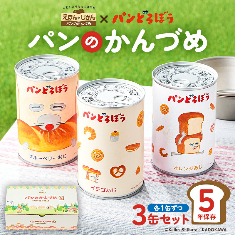【ふるさと納税】 パンどろぼうのパンのかんづめ 3缶セット 栃木県 那須塩原市 防災グッズ 防災用品 乳酸菌 L-137 備蓄 災害グッズ パンどろぼう 絵本 ブルーベリー オレンジ ストロベリー 防災備蓄 パン 健康 長期保存 ギフト 送料無料