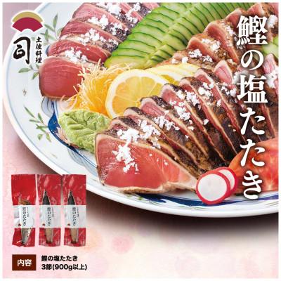 ふるさと納税 芸西村 土佐料理司　塩たたき3節(合計900g以上)