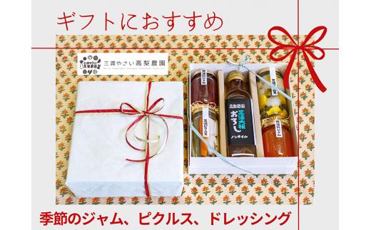 季節のジャム、ピクルス、ドレッシング詰合せ ギフト箱入り【高梨農園】　M010-001