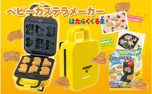 ベビーカステラメーカー(はたらくくるま)