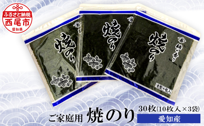 
愛知産 焼のり30枚（10枚入×3)・Y086
