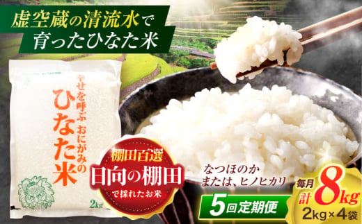 【5回定期便】虚空蔵の清流水で育った棚田米『ひなた米』 8kg(2kg×4袋) 【木場中山間管理組合】 [OCM029]