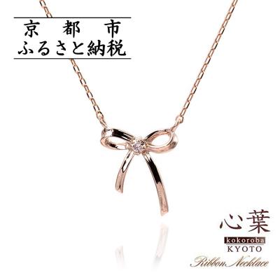 ふるさと納税 京都市 【心葉/京都】K10 天然ダイヤモンド×リボンモチーフネックレス「ピンクゴールド」