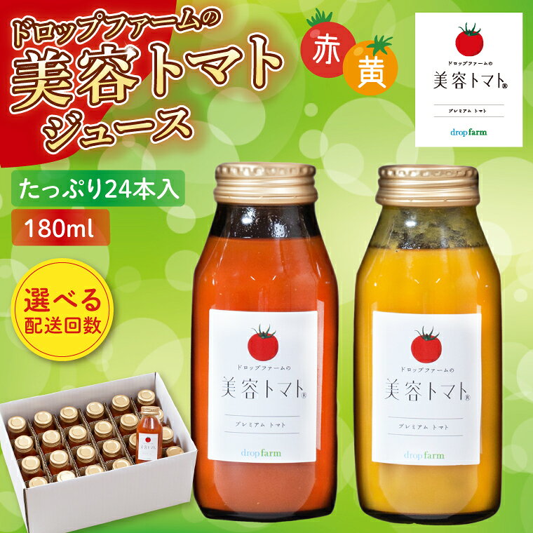 【ふるさと納税】選べる配送回数 ドロップファームの美容トマト(R)トマトジュースたっぷり24本セットトマト とまと ブレンド イエローアイコ アイコ セット 野菜ジュース 野菜 やさい 健康 水戸市 茨城県 （CK-25）