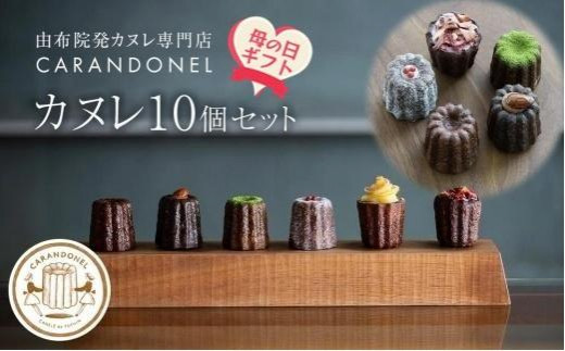 
                  【母の日】由布院発カヌレ専門店「CARANDONEL」カヌレ10個セット
                
