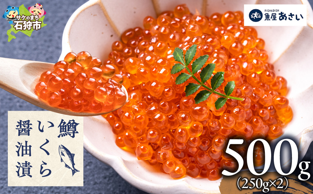 鱒いくら醤油漬け 500g｜いくら マスいくら いくら醬油漬け 海鮮 北海道 石狩市