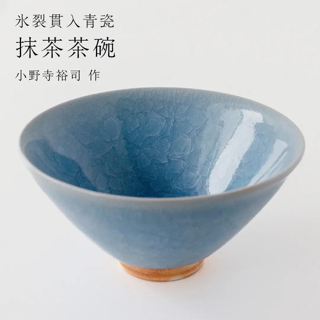 【氷裂貫入青瓷】抹茶茶碗 （小野寺裕司 作） 茶道 陶器 作家物 一点物
