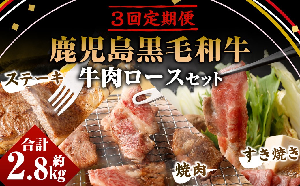 
                  【3回定期便】鹿児島黒毛和牛 牛肉ロースセット ロースすき焼き ロース焼肉 ロースステーキ 鹿児島牛 鹿児島黒毛和牛 黒毛和牛 ロース すき焼き 焼き肉 ステーキ 冷凍 定期便 3回
                