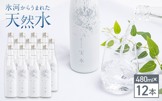 北アルプス 宝水 480ml×12本 軟水 ガラスボトル入り よしみね交流館 富山県 立山町 F6T-112