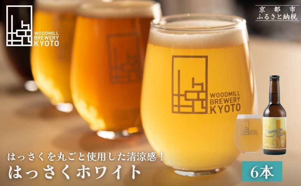 
【ウッドミルブルワリー・京都】はっさくホワイト 6本セット
