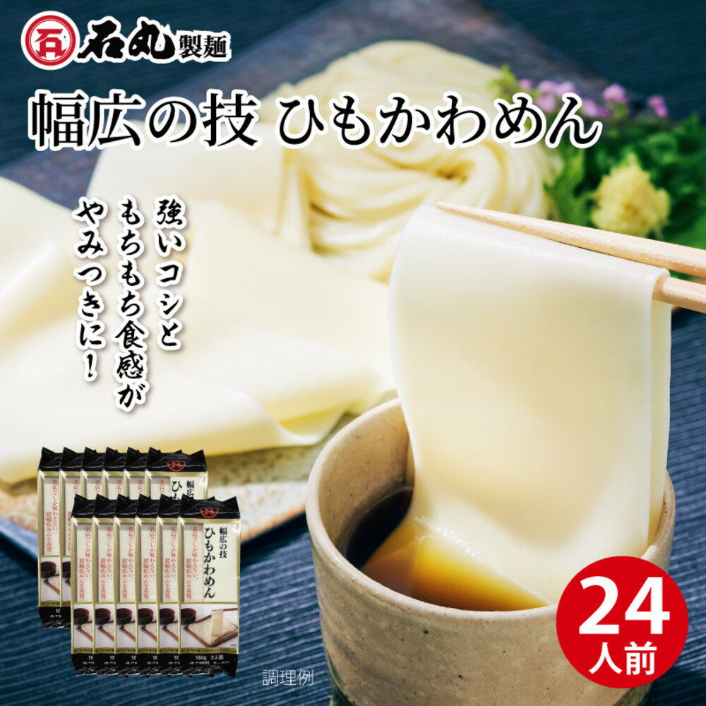 【ふるさと納税】幅広の技　ひもかわめん24人前（160g×12袋）