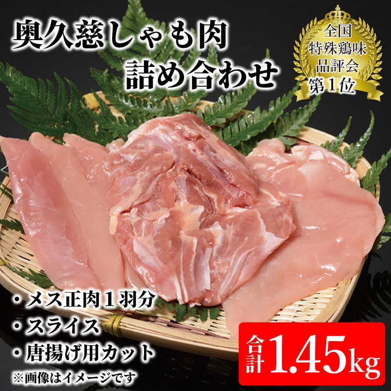 奥久慈しゃも肉詰め合わせ（メス正肉1羽分約850g・正肉スライス約400g・唐揚げ用カット約200g）｜茨城県 大子町 奥久慈 袋田 軍鶏 シャモ 鶏肉 正肉 唐揚げ からあげ ささみ（AR008）
