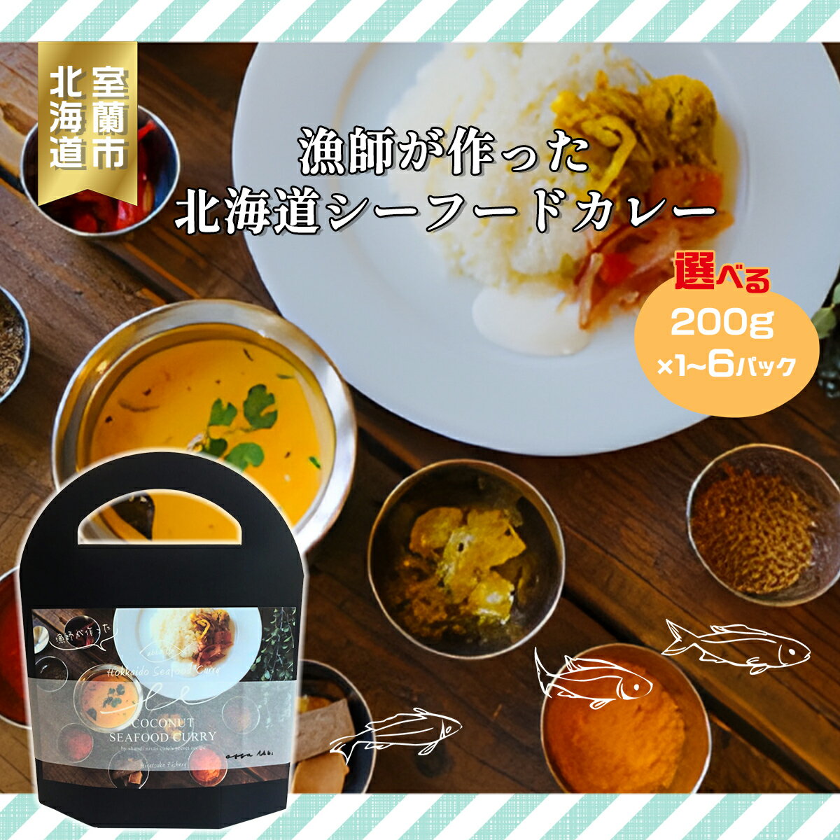 【ふるさと納税】漁師が作った北海道シーフードカレー 選べる数量 【 ふるさと納税 人気 おすすめ ランキング 北海道 室蘭 カレー シーフードカレー シーフード レトルトカレー レトルト 海鮮 セット パック 北海道 室蘭市 送料無料 】