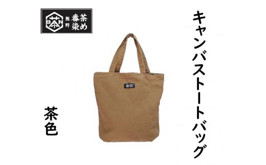 熊野番茶染めキャンバストートバッグ　茶色（銅媒染）
