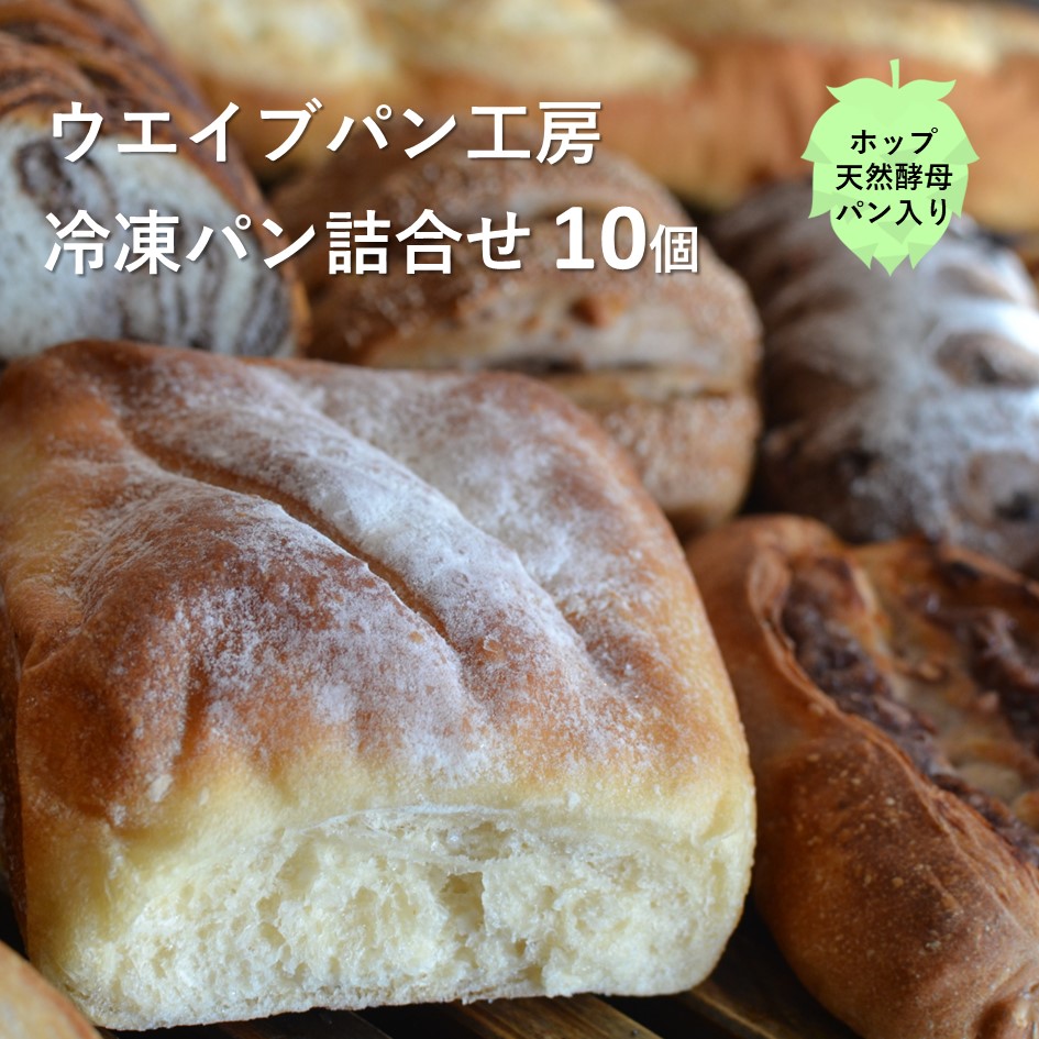 冷凍 パン セット ホップ 天然酵母 と 人気 冷凍 パン 10個 / 惣菜パン スイーツ ハード デザート 冷凍パン おまかせ 詰め合わせ ウエイブ盛り 岩手県 遠野市 ウエイブパン工房