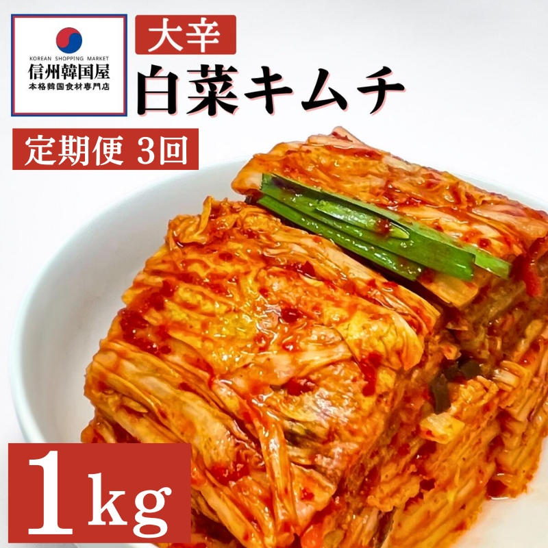 
【定期便】3ヵ月連続でお届け！辛党におすすめ！切れてる大辛キムチ 1kg 国産 白菜キムチ 国産 長野県 韓国屋 信州韓国屋 新鮮 健康 発酵食品 おつまみ おかず ご飯のお供 お酒のお供 韓国 白菜 キムチ[№5312-0896]
