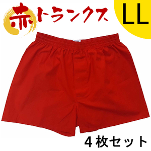 トランクス 赤 ＬＬサイズ ４枚 ／ 稲田布帛工業所 赤色 赤い 日本製 メンズ 紳士 パンツ 下着 還暦祝い 綿100% 前開き 赤パンツ 奈良県 田原本町