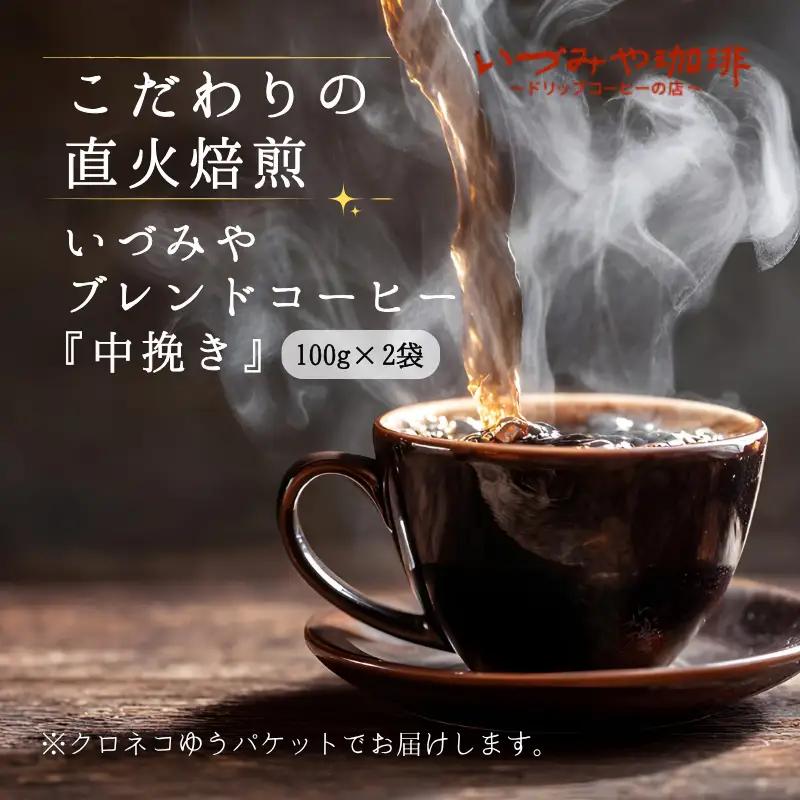 自家焙煎いづみやブレンドコーヒー（中挽き）100g×2袋入：A065-011 【クロネコゆうパケット発送】