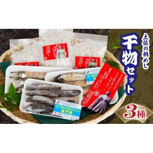 干物3点セット ちりめんじゃこ めひかり ウルメ 干物干物干物干物