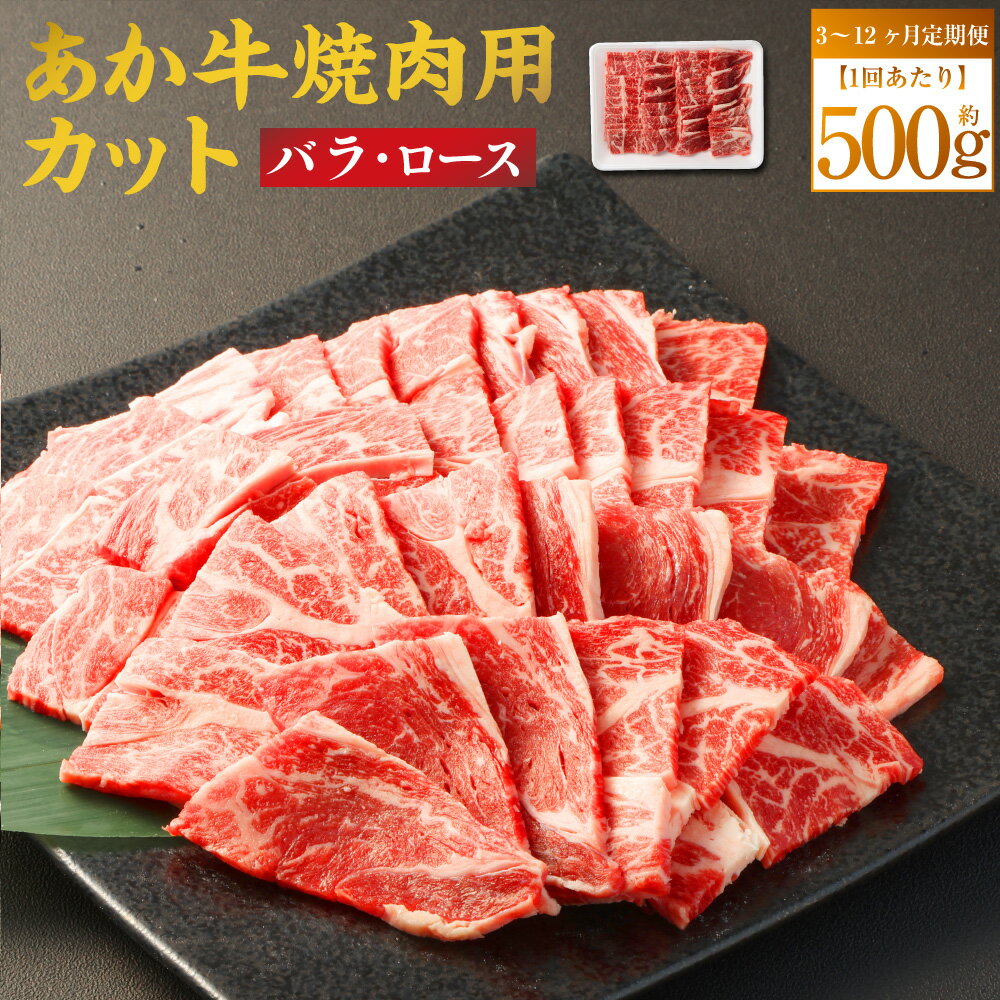 【ふるさと納税】＜選べる＞【3ヶ月・6ヶ月・12ヶ月 定期便】あか牛 焼き肉用 カット（バラ、ロース）1回あたり約500g 計1.5kg～6kg 牛肉 肉 お肉 和牛 バラ肉 ロース肉 牛ロース 焼肉 焼き肉 やきにく お取り寄せ グルメ 冷凍 熊本県 熊本市 送料無料
