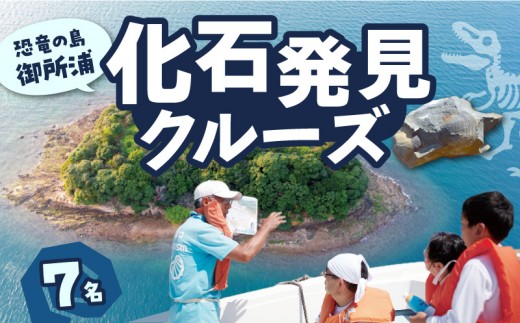 S188-009_恐竜の島御所浦 化石発見クルーズ(7名)