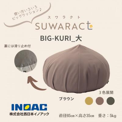 ふるさと納税 北広島町 座ると楽ちん SUWARACT(スワラクト)　BIG-KURI　大　ブラウン　リボーンクッション