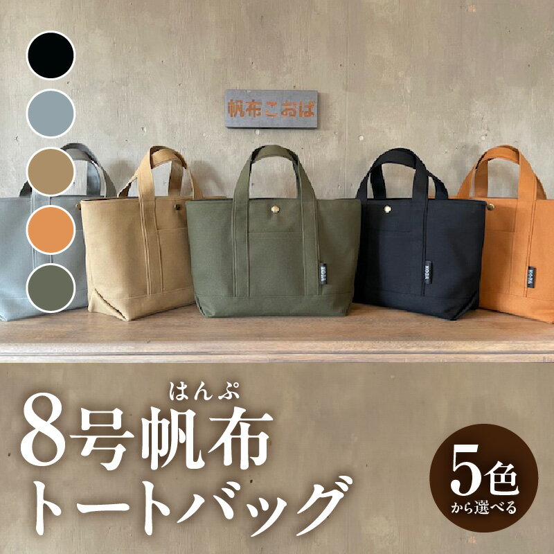 帆布トートバッグ（キャメル）/かばん 鞄 茶色 レディース メンズ 内ポケット付き マチあり 手作り