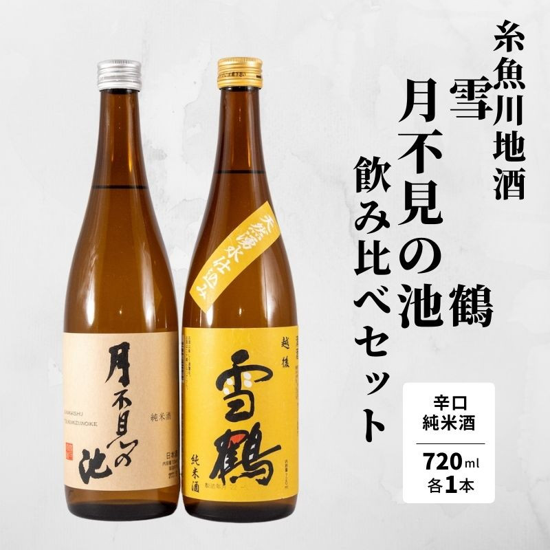 
            日本酒 糸魚川地酒『月不見の池』『雪鶴』辛口純米酒飲み比べセット（720ml×2本） 新潟 地酒 日本酒 飲み比べ 辛口 酒
          