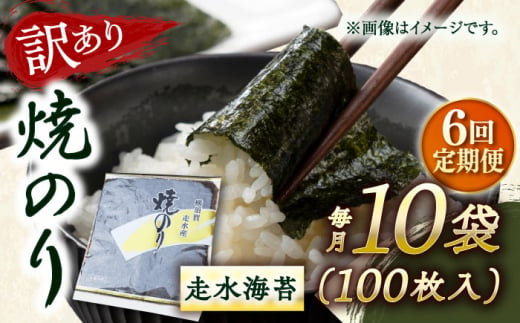 【全6回定期便】【訳あり】焼海苔10袋（全形100枚） 訳アリ 海苔 のり ノリ 焼き海苔 走水海苔 横須賀【丸良水産】 [AKAB131]