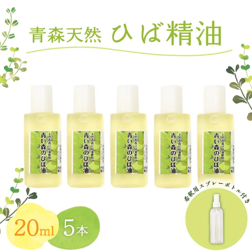 ひば油　 20ml×5本 希釈用スプレーボトル付 【 青森 天然 ヒバ油 ひば精油 ヒバオイル お試し アロマ 五所川原 ひば ヒバ 青森ヒバ油 】