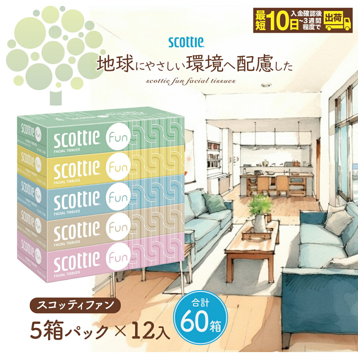 【ふるさと納税】ティッシュペーパー スコッティ ティシュー ファン 150組5箱×12パック 60箱【入金確認後、最短10日～3週間程度に発送予定】 ｜ ティッシュペーパー ティッシュ 60箱 雑貨 大人気 日本製 日用品 ティシュ 箱 日用品 必需品 大容量 リピート 埼玉県 草加市