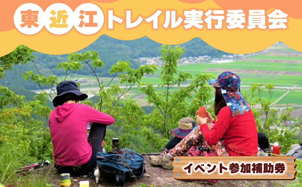 【ふるさと納税】東近江トレイル実行委員会 イベント参加補助券 2000円分 滋賀県東近江市O-G10 ツアー 割引券 ハイキング 登山 自然 歴史 期間限定 11月〜2月受付