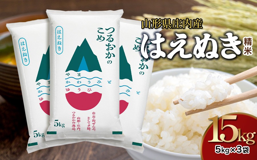 【令和7年産】はえぬき 精米 15kg (5kg×3袋) 山形県 庄内産　米食味鑑定士お薦め | 15キロ はえぬき 白米 精米 米 お米 おこめ コメ こめ 食品 ご飯 ごはん 山形県 鶴岡市 東北 国産 返礼品 納税