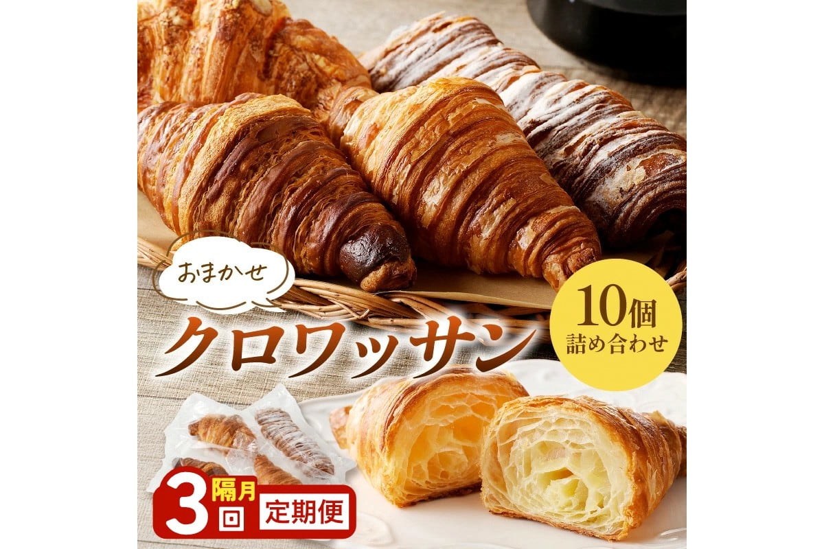 
            【訳あり】クロワッサン10個詰め合わせ　定期便（隔月×3ヶ月）　BT00029
          